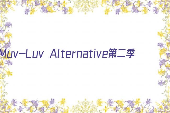 Muv-Luv Alternative第二季剧照